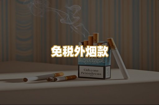 免税外烟款